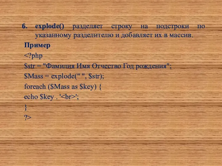 explode() разделяет строку на подстроки по указанному разделителю и добавляет их