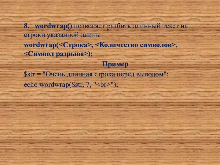 8. wordwrap() позволяет разбить длинный текст на строки указанной длины wordwrap(