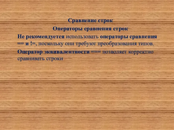 Сравнение строк Операторы сравнения строк Не рекомендуется использовать операторы сравнения ==