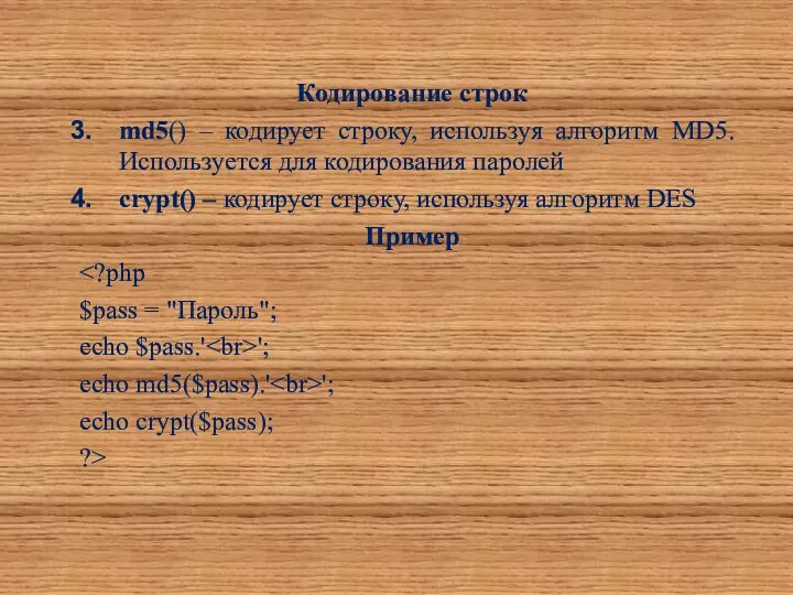 Кодирование строк md5() – кодирует строку, используя алгоритм MD5. Используется для