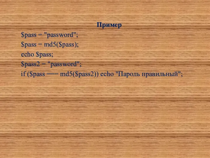 Пример $pass = "password"; $pass = md5($pass); echo $pass; $pass2 =