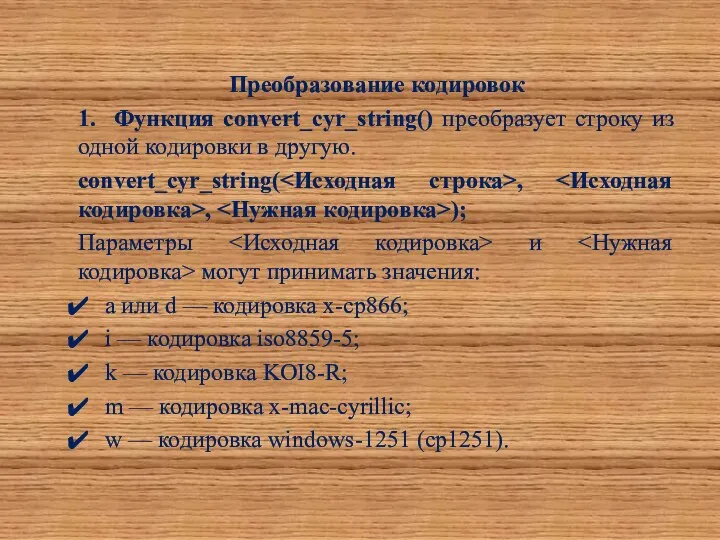 Преобразование кодировок 1. Функция convert_cyr_string() преобразует строку из одной кодировки в