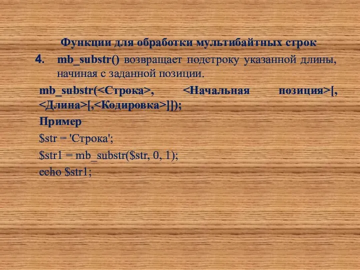 Функции для обработки мультибайтных строк mb_substr() возвращает подстроку указанной длины, начиная