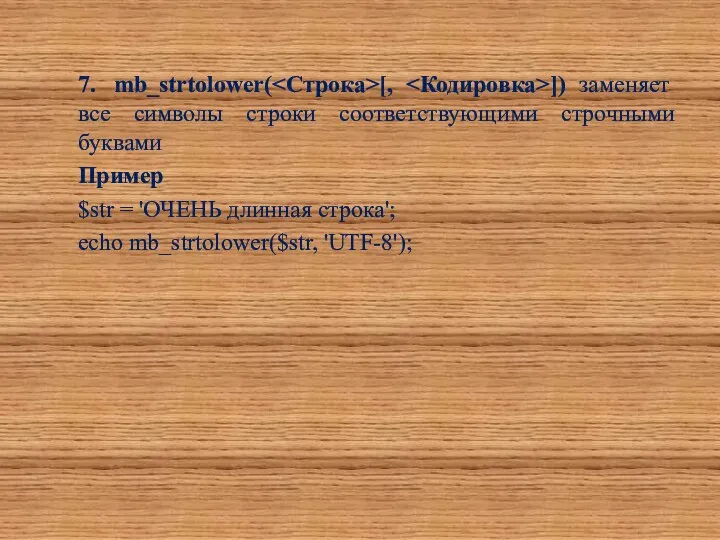 7. mb_strtolower( [, ]) заменяет все символы строки соответствующими строчными буквами