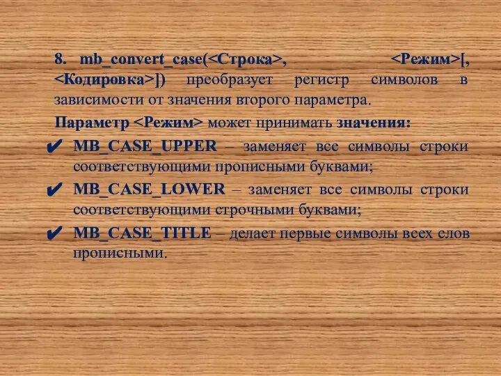 8. mb_convert_case( , [, ]) преобразует регистр символов в зависимости от