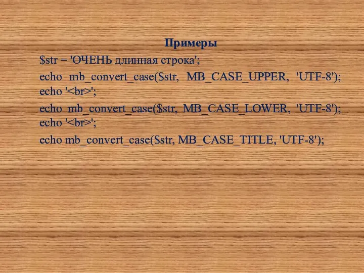 Примеры $str = 'ОЧЕНЬ длинная строка'; echo mb_convert_case($str, MB_CASE_UPPER, 'UTF-8'); echo