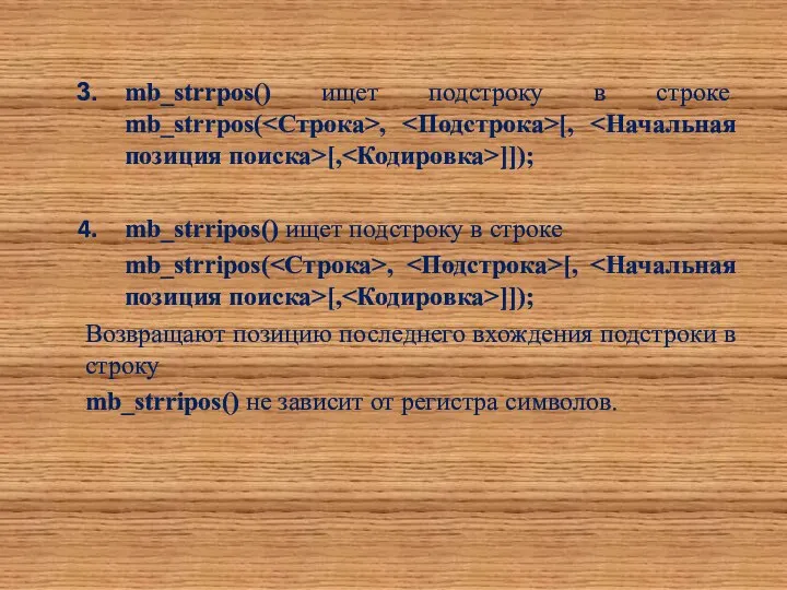 mb_strrpos() ищет подстроку в строке mb_strrpos( , [, [, ]]); mb_strripos()