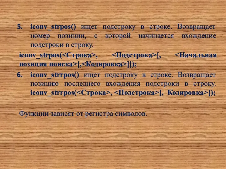 iconv_strpos() ищет подстроку в строке. Возвращает номер позиции, с которой начинается