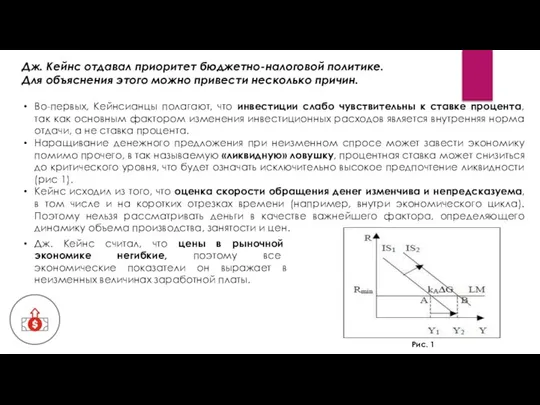 Дж. Кейнс отдавал приоритет бюджетно-налоговой политике. Для объяснения этого можно привести