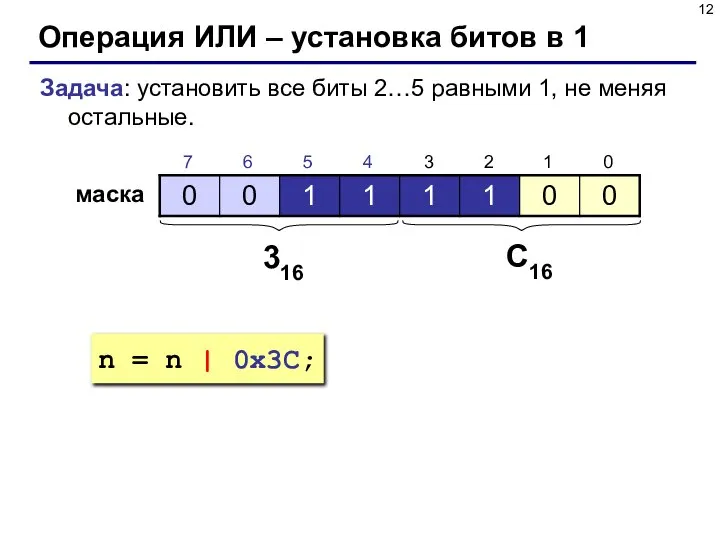 Операция ИЛИ – установка битов в 1 Задача: установить все биты