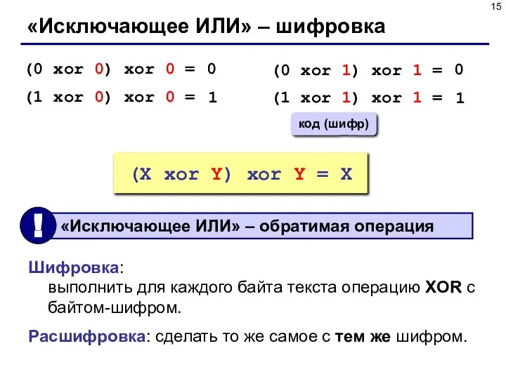 «Исключающее ИЛИ» – шифровка (0 xor 0) xor 0 = (1