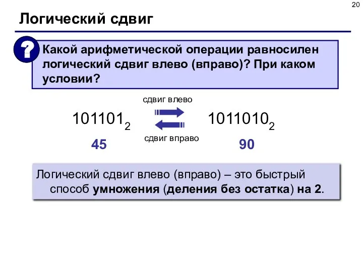 Логический сдвиг Логический сдвиг влево (вправо) – это быстрый способ умножения