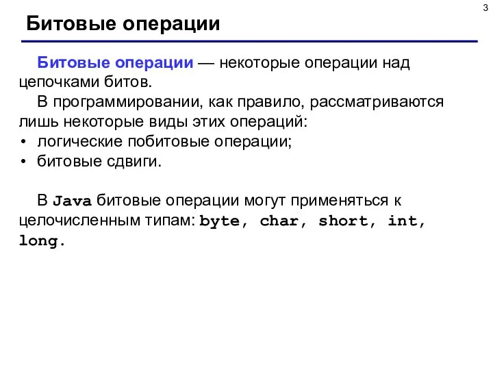 Битовые операции Битовые операции — некоторые операции над цепочками битов. В