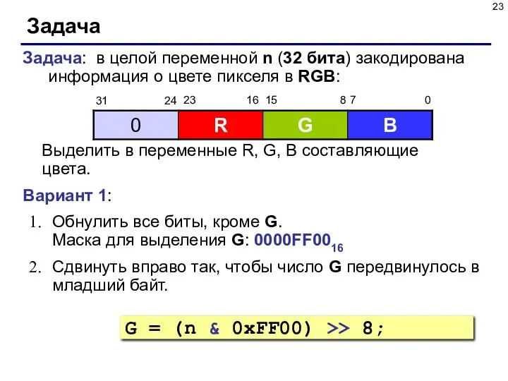 Задача Задача: в целой переменной n (32 бита) закодирована информация о