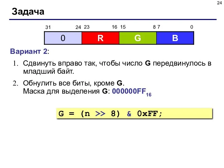 Задача Вариант 2: Сдвинуть вправо так, чтобы число G передвинулось в