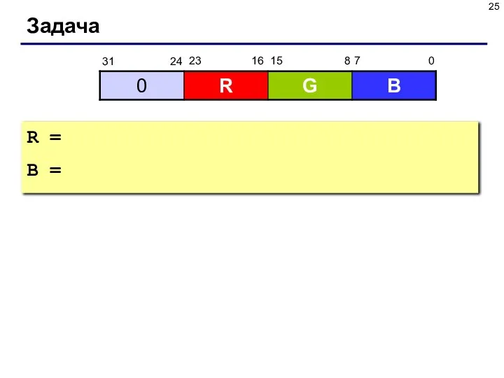 Задача R = B =