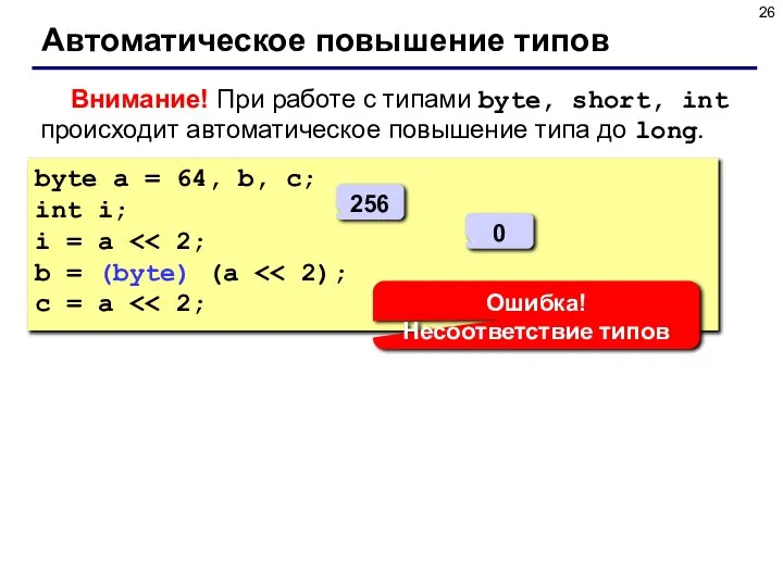 Автоматическое повышение типов Внимание! При работе с типами byte, short, int