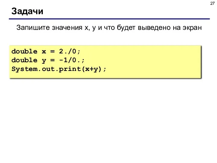 Задачи Запишите значения x, y и что будет выведено на экран