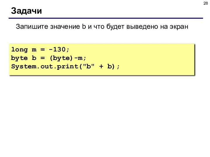 Задачи Запишите значение b и что будет выведено на экран long