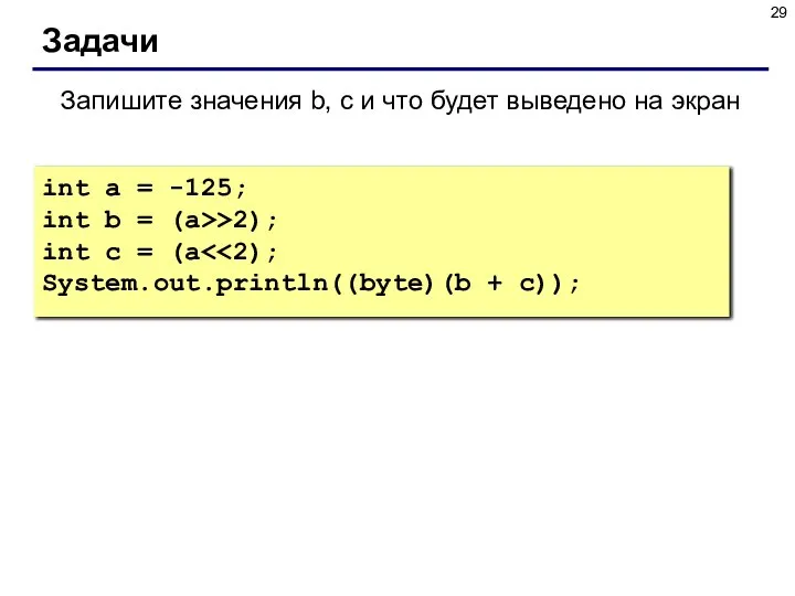 Задачи Запишите значения b, c и что будет выведено на экран