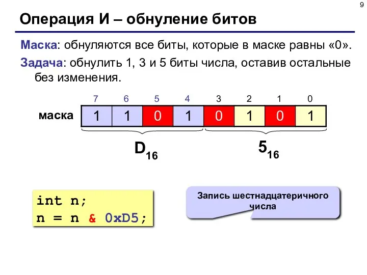 Операция И – обнуление битов Маска: обнуляются все биты, которые в