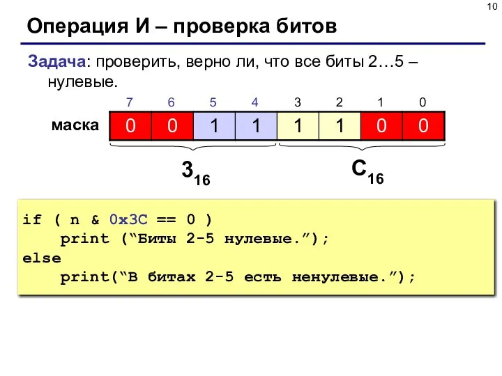 Операция И – проверка битов Задача: проверить, верно ли, что все