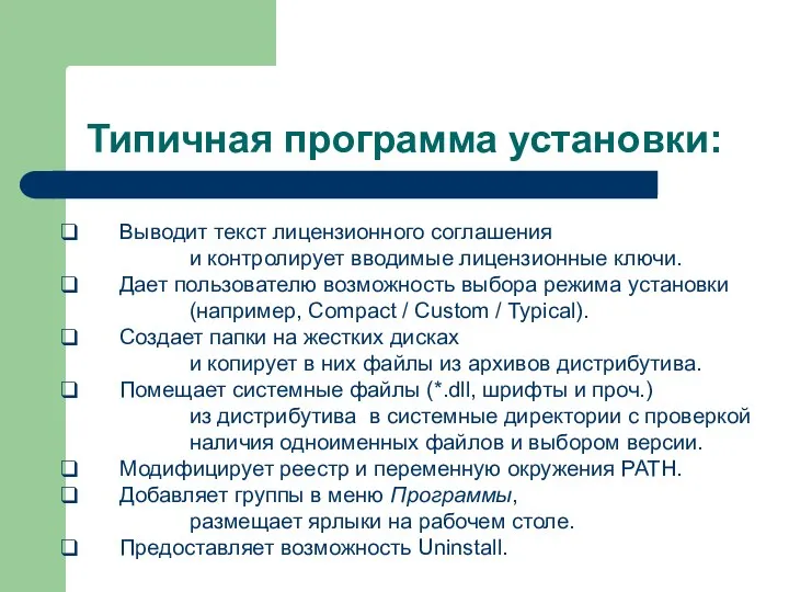 Типичная программа установки: Выводит текст лицензионного соглашения и контролирует вводимые лицензионные