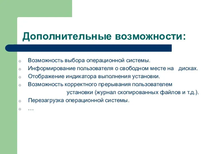 Дополнительные возможности: Возможность выбора операционной системы. Информирование пользователя о свободном месте