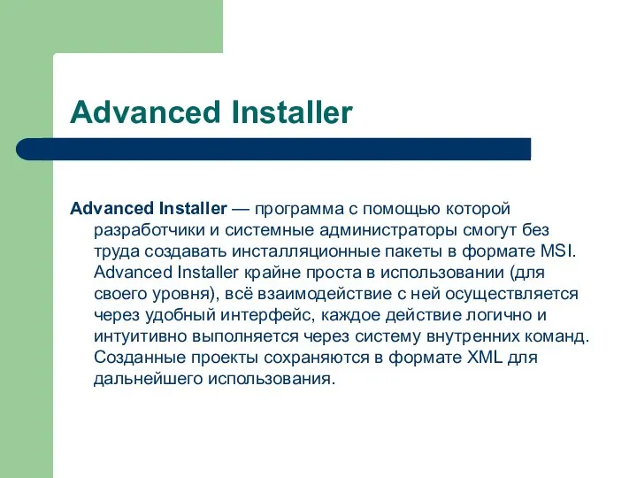 Advanced Installer Advanced Installer — программа с помощью которой разработчики и