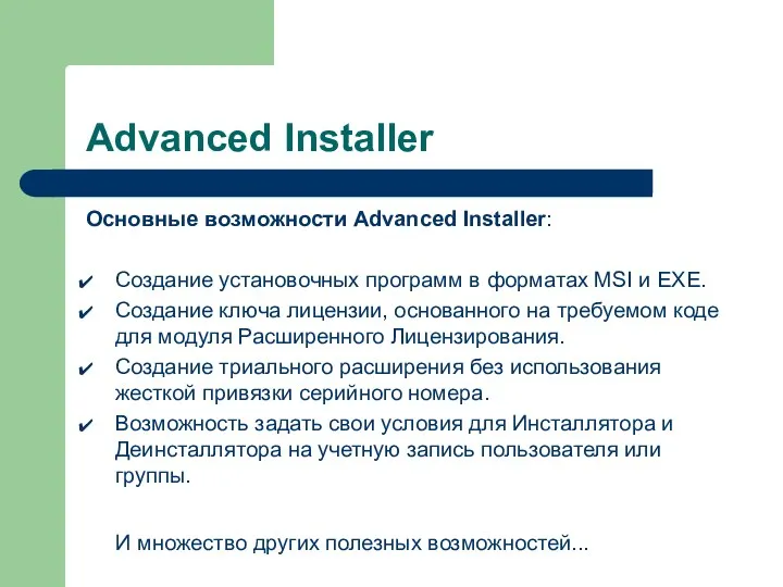 Advanced Installer Основные возможности Advanced Installer: Создание установочных программ в форматах