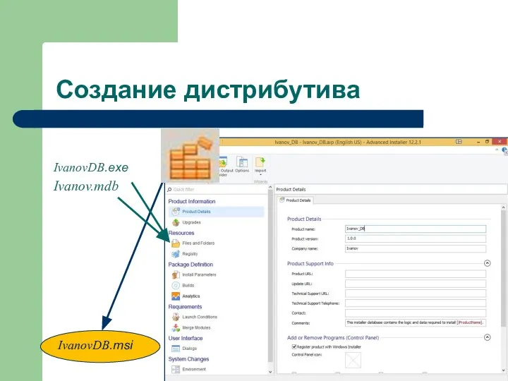 Создание дистрибутива IvanovDB.exe Ivanov.mdb
