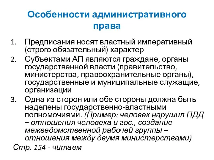 Особенности административного права Предписания носят властный императивный (строго обязательный) характер Субъектами