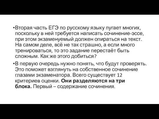 Вторая часть ЕГЭ по русскому языку пугает многих, поскольку в ней