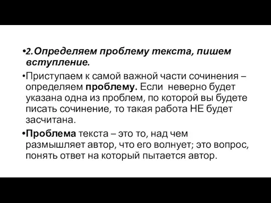 2.Определяем проблему текста, пишем вступление. Приступаем к самой важной части сочинения