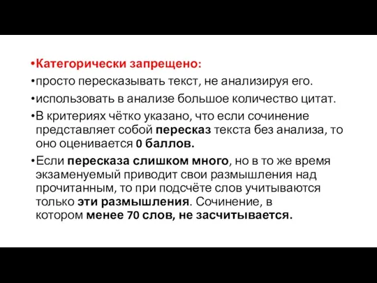 Категорически запрещено: просто пересказывать текст, не анализируя его. использовать в анализе