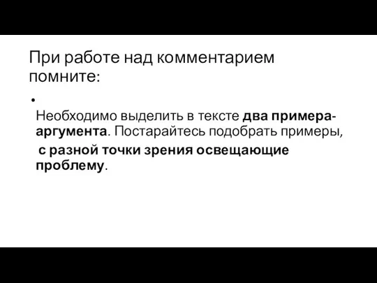 При работе над комментарием помните: Необходимо выделить в тексте два примера-аргумента.