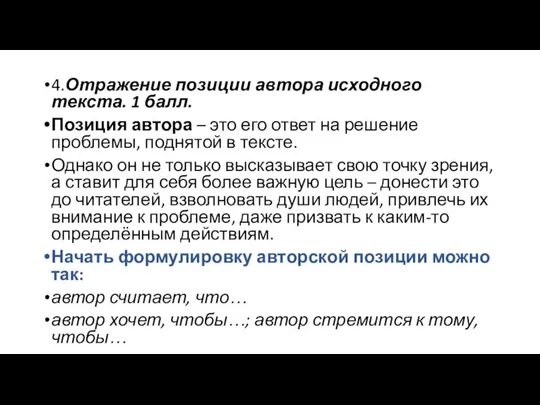 4.Отражение позиции автора исходного текста. 1 балл. Позиция автора – это