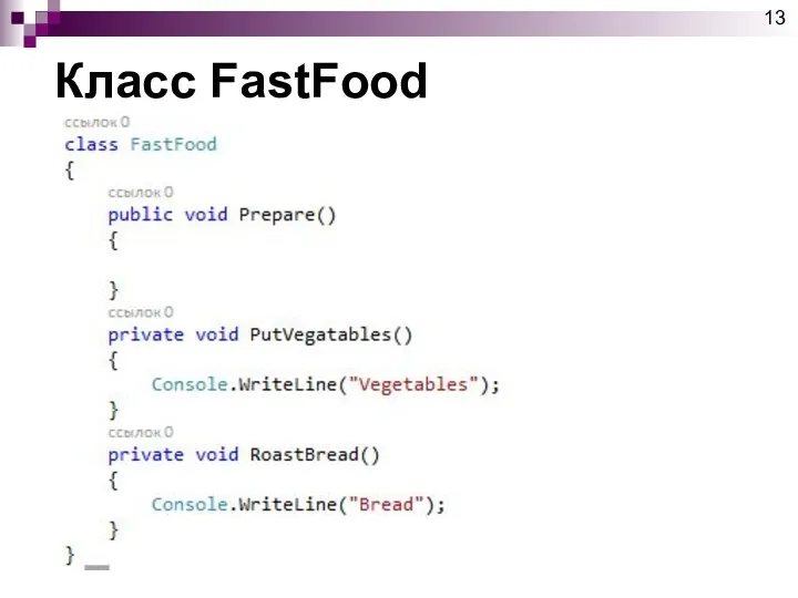 Класс FastFood