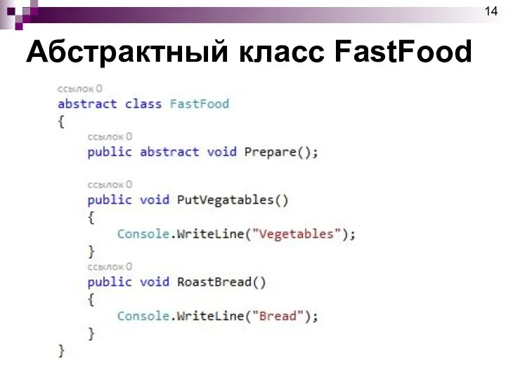 Абстрактный класс FastFood