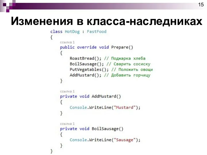 Изменения в класса-наследниках