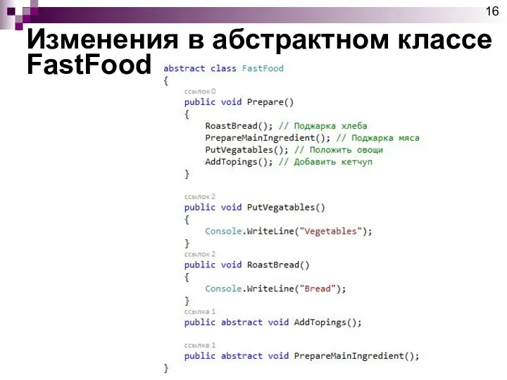 Изменения в абстрактном классе FastFood