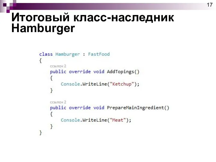 Итоговый класс-наследник Hamburger