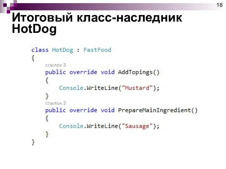 Итоговый класс-наследник HotDog