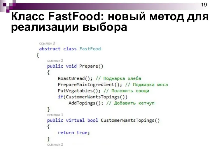 Класс FastFood: новый метод для реализации выбора