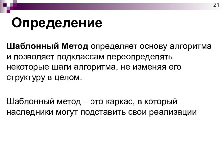 Определение Шаблонный Метод определяет основу алгоритма и позволяет подклассам переопределять некоторые