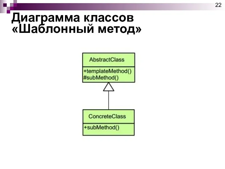 Диаграмма классов «Шаблонный метод»