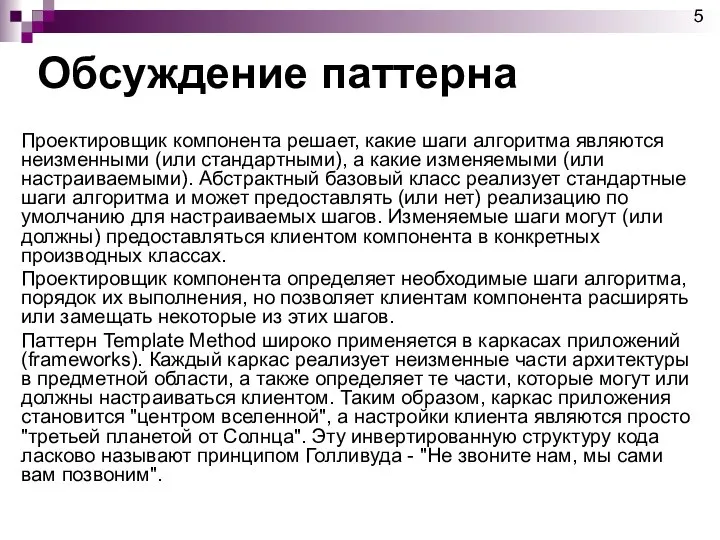 Обсуждение паттерна Проектировщик компонента решает, какие шаги алгоритма являются неизменными (или