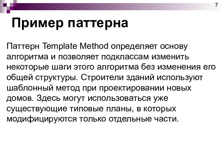 Пример паттерна Паттерн Template Method определяет основу алгоритма и позволяет подклассам