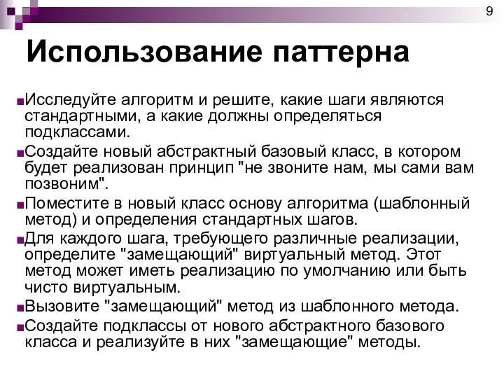 Использование паттерна Исследуйте алгоритм и решите, какие шаги являются стандартными, а