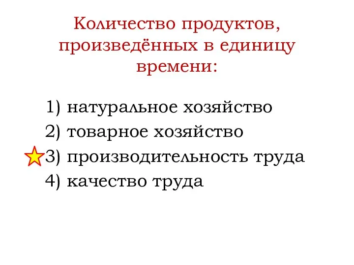 Количество продуктов, произведённых в единицу времени: 1) натуральное хозяйство 2) товарное